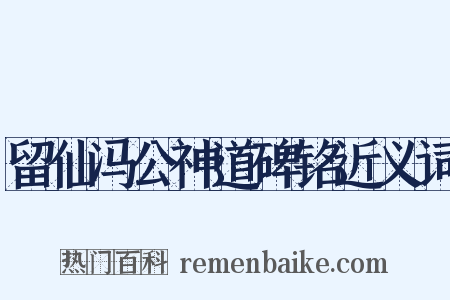 留仙冯公神道碑铭近义词是什么意思的图片